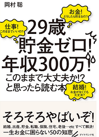 「29歳貯金ゼロ！年収300万！」