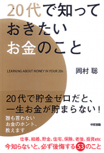 20代で知っておきたいお金のこと