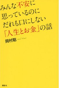 みんな不安に思っているのにだれも口にしない「人生とお金」の話