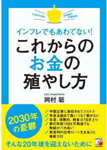 インフレでもあわてない！「これからのお金の殖やし方」