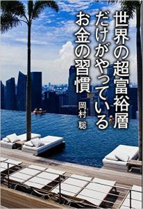 世界の超富裕層がやっているお金の習慣