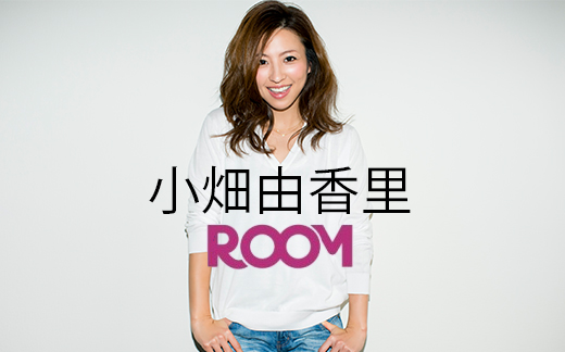 小畑由香里_ROOM