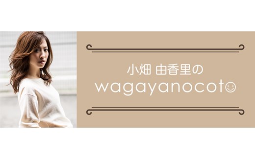 小畑由香里のwagayanocoto