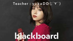 yukaDD blackboard